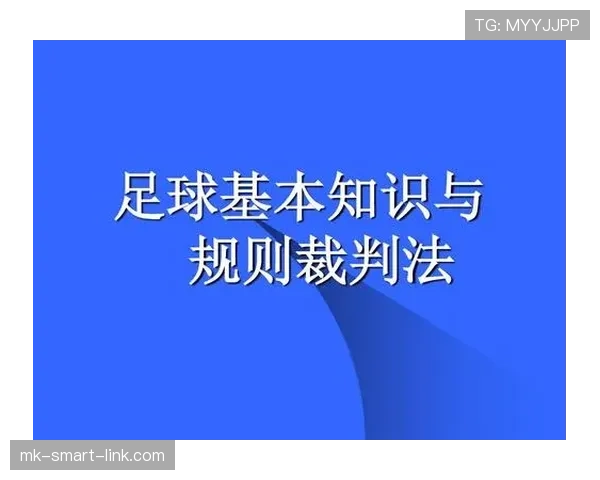 快速任意球的规则要点及裁判允许条件详解