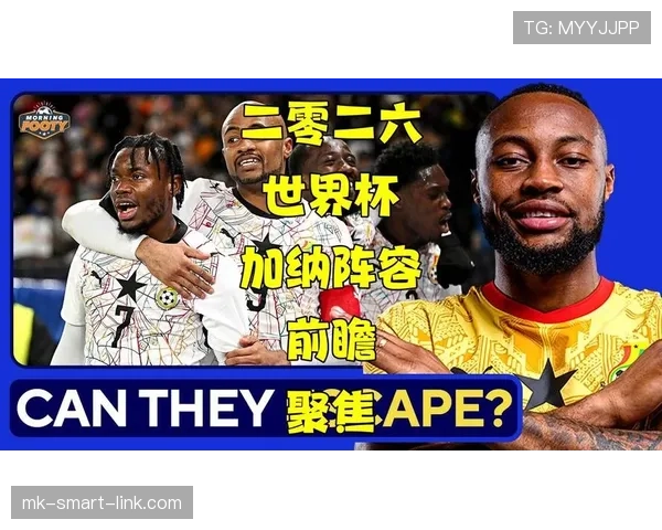 加纳最强首发阵容分析